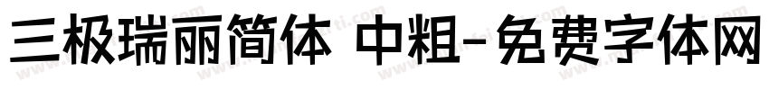 三极瑞丽简体 中粗字体转换
